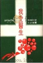 我爱医生 1978 PDF电子版封面 君麟等著