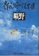 旷野 1980 PDF电子版封面 郭衣洞著