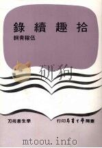 拾趣续录 1980 PDF电子版封面 伍稼青辑