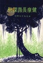 健康长寿探秘 1981.01 PDF电子版封面 杨震夷主编