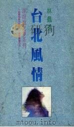 台北风情 1980 PDF电子版封面 957544003x 林佩芬著