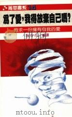 为了爱, 我得放弃自己吗? 追求一份拥有自我的爱 1988 PDF电子版封面 施寄青编译