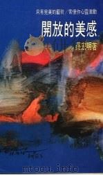 开放的美感 1987 PDF电子版封面 蔡宏明著