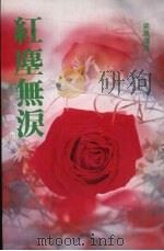 红尘无泪（1993 PDF版）