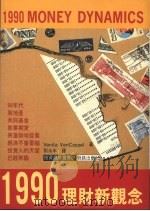 1990理财新观念 1991 PDF电子版封面 9579592225 VENITA VANCASPEL著;刘永年译