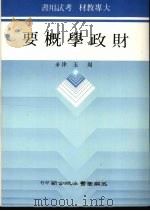 财政学概要（1984 PDF版）