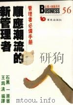 顺应潮流的新管理者 1988 PDF电子版封面 7506207133 石黑一原著