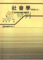 社会学 (精节本) 1992 PDF电子版封面 9579464502 Donald Light,Jr,Suzanne Keller