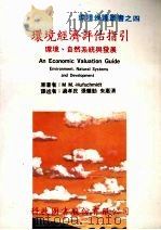 环境经济评估指引 环境、自然系统与发展 1989 PDF电子版封面 胡夫施特(M.MHUFSCHMIDT)著;过孝民等译