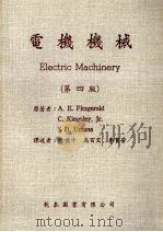 电机机械 第4版 1985 PDF电子版封面 菲茨杰拉德(FITZGERALD,A.E.)著;陈啸中等译