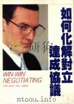 如何化解对立达成协议 1990 PDF电子版封面 林铮如译