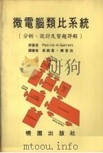 微电脑类比系统 分析、设计及习题详解 1984 PDF电子版封面 加勒特(Garrett,P.H)原著;周锦惠,陈景池译著
