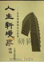人生新境界续编：生命价值与美之真谛（1985 PDF版）