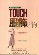 TOUCH服饰   1989  PDF电子版封面  957914902x  艾蜜莉·周著 