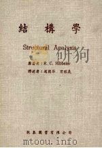 结构学 1986 PDF电子版封面 R.C.Hibbeler著