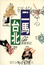 二马·台北 1988 PDF电子版封面 CoCo著