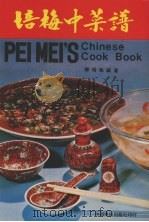 培梅中菜谱 PDF电子版封面 傅培梅编著