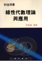 线性代数理论与应用 1989 PDF电子版封面 李绍舜编著