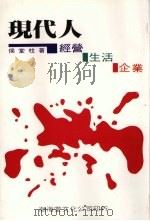 现代人 经营·生活·企业 1987 PDF电子版封面 侯堂柱著
