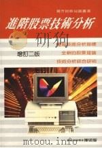 进阶股票技术分析 (增订二版) 1989 PDF电子版封面 陈明智著