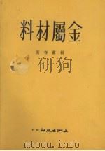 金属材料 1975 PDF电子版封面 杨惠春著