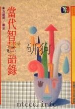 当代智慧语录（1988 PDF版）