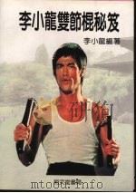 李小龙双节棍秘笈（1993 PDF版）