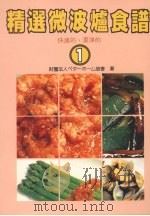 精选微波炉食谱  1（1990 PDF版）