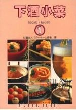 下酒小菜  一（1990 PDF版）