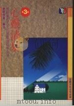 心灵清泉:“醉古堂剑扫”阐释赏析 (第三版) 1989 PDF电子版封面 蔡茂雄编注