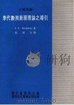 李代数与表现理论之导引 1981 PDF电子版封面 汉弗莱(Humphrey,J.E.)著;张瑞吉译