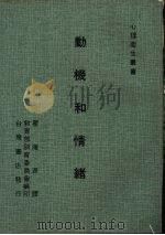 动机和情绪  第2版（1974 PDF版）
