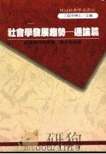 社会学发展趋势 通论篇 1992 PDF电子版封面 9575514661 威廉怀特等著;龚宜君编译