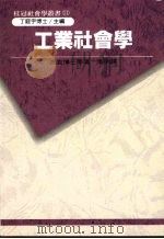 工业社会学 1992 PDF电子版封面 派克等著;李明译