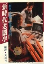 新时代老板学:创意、登龙、点金三部曲 1983.11 PDF电子版封面 黄柏松编