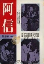 阿信  精华版（ PDF版）