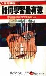 如何学习最有效  掌握有效的学习方法（1989 PDF版）