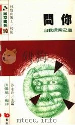 问你  自我探索之道（1988 PDF版）