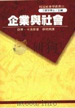 企业与社会 1988 PDF电子版封面 亚齐·卡洛著;蔡明兴译