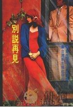 别说再见  第2版（1982 PDF版）