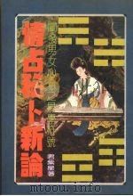 情占秘卜新论（1981 PDF版）