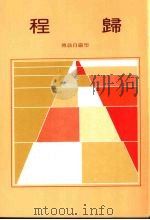 归程 (第六版) 1989 PDF电子版封面 圣严法师著