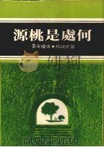 何处是桃源  习史论稿  第3版（1977 PDF版）