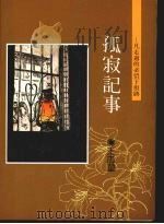 孤寂记事 1990 PDF电子版封面 9576070236 王志坤著