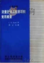 流量计测工程原理与实用概要 1982 PDF电子版封面 斯平克(L.K.SPINK)著;邱正光译