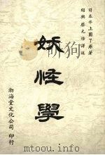 妖怪学 1989 PDF电子版封面 9579324018 (日)井上圆了著;蔡元培译述