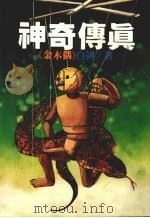 神奇传真《金木偶》（1982 PDF版）