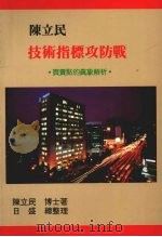 陈立民技术指标攻防战:买卖点的真象解析 1991 PDF电子版封面 陈立民著