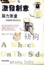 激发创意:脑力激荡 (第三版) 1991 PDF电子版封面 9575290887 罗杰·芬·欧易克著
