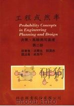 工程或然率 决策、风险与可靠度 第二册 1988 PDF电子版封面 洪华生,邓汉忠著
